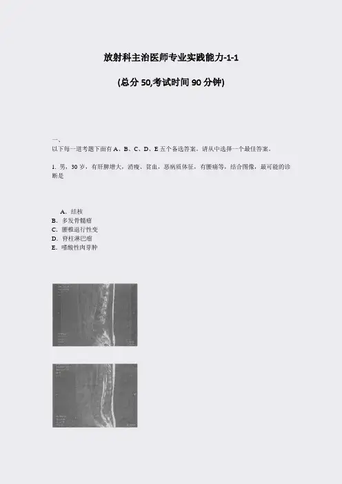 放射科主治医师专业实践能力-1-1_真题-无答案