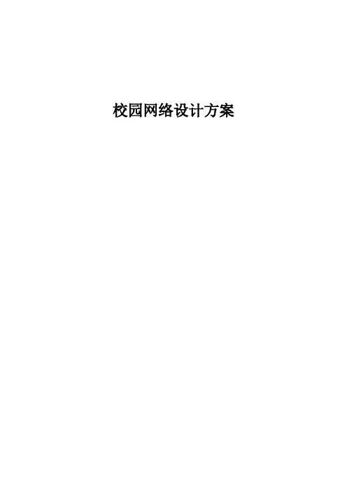 校园网络规划设计方案