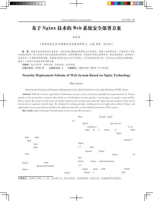 基于Nginx技术的Web系统安全部署方案