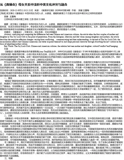 从《喜福会》母女关系中浅析中美文化冲突与融合