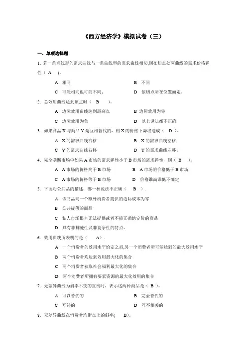 《西方经济学》模拟试卷(三)