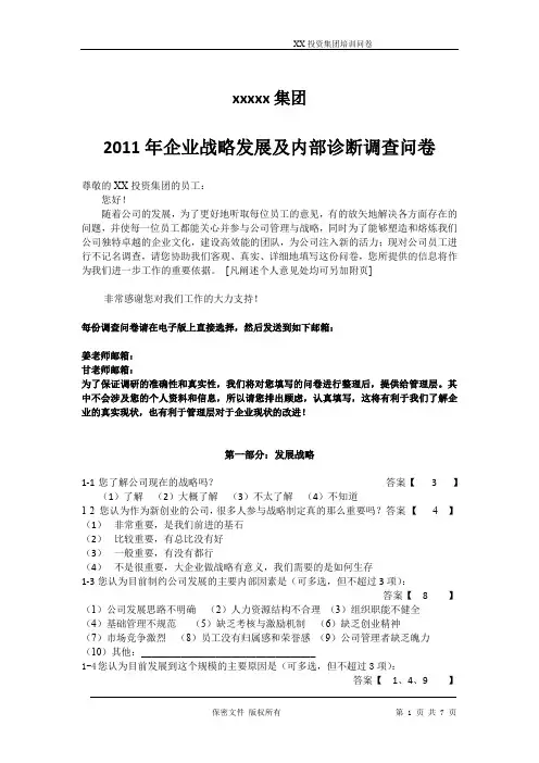 2011年企业战略发展及内部诊断调查问卷