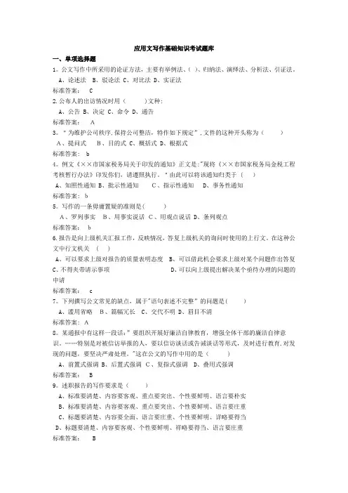 应用文写作基础知识考试题库2