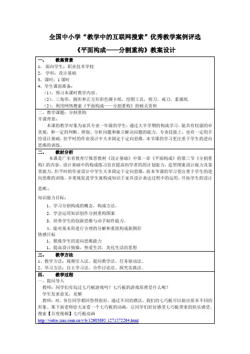全国中小学“教学中的互联网搜索”优秀教学案例评选—《平面构成—分割重构》教案设计