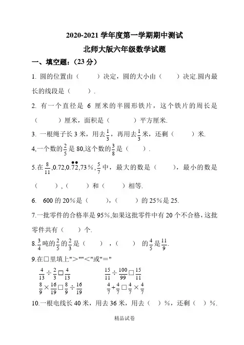 最新北师大版六年级上册数学《期中考试试卷》(含答案)