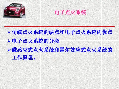 4.2 普通点火系统