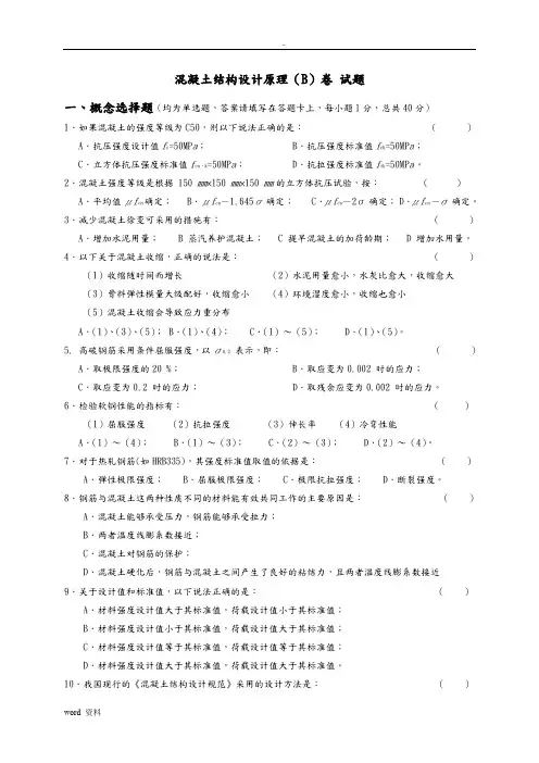 混凝土结构设计原理试题与答案(B)