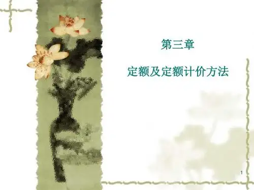 3工程造价的定额计价