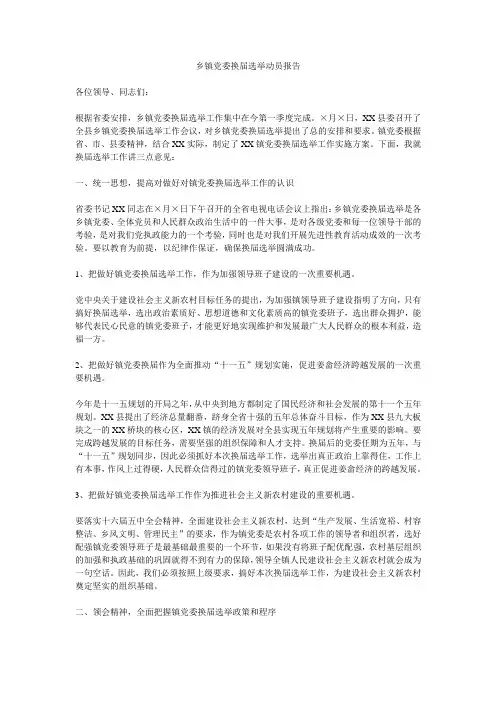 乡镇党委换届选举动员报告