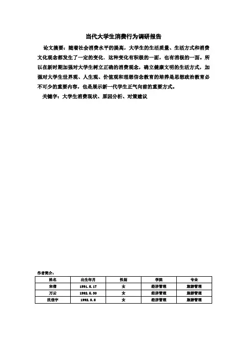 当代大学生消费行为调研报告