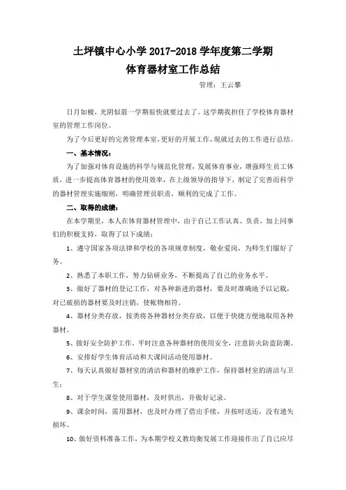 体育器材室工作总结 2