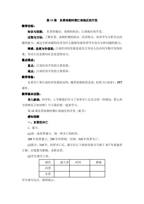 第18课  东晋南朝时期江南地区的开发 教案