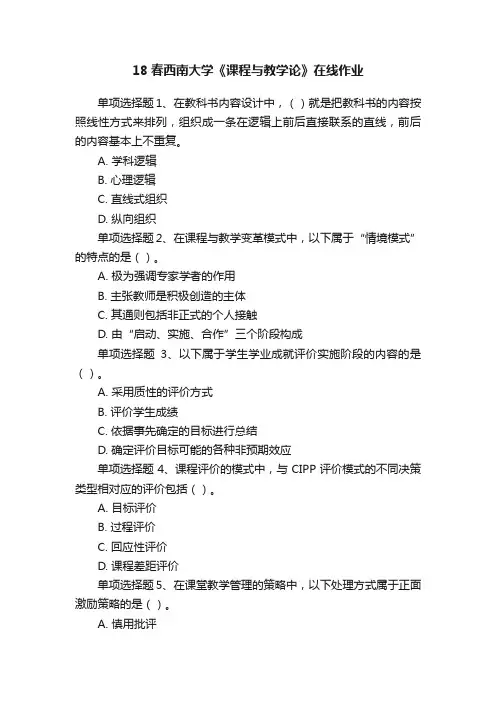 18春西南大学《课程与教学论》在线作业