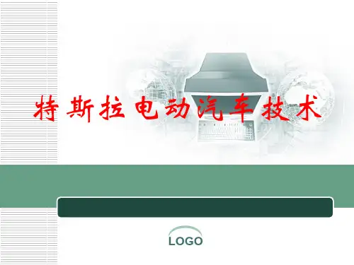 特斯拉电动汽车技术解析