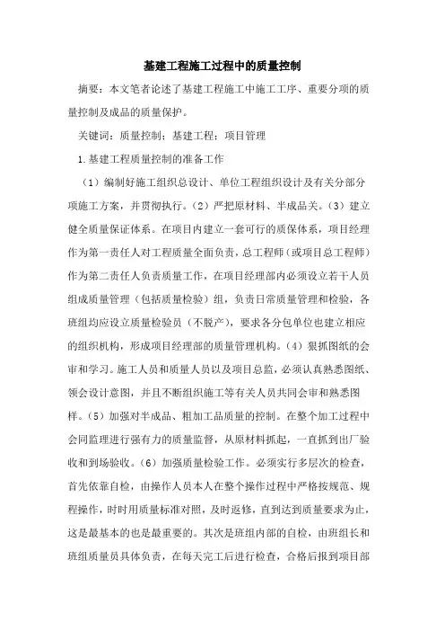 基建工程施工过程中的质量控制