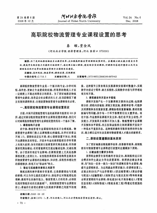 高职院校物流管理专业课程设置的思考