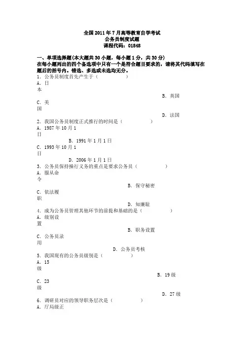 全国2011年7月高等教育自学考试公务员制度试题