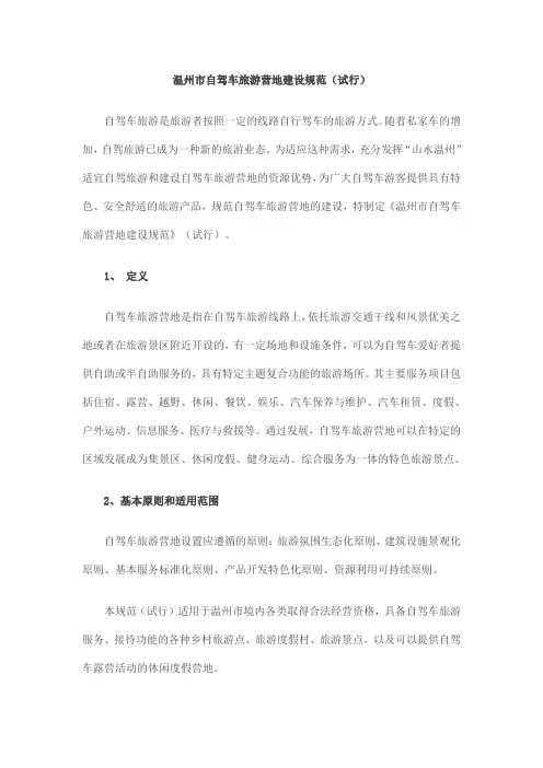 温州市自驾车旅游营地建设规范