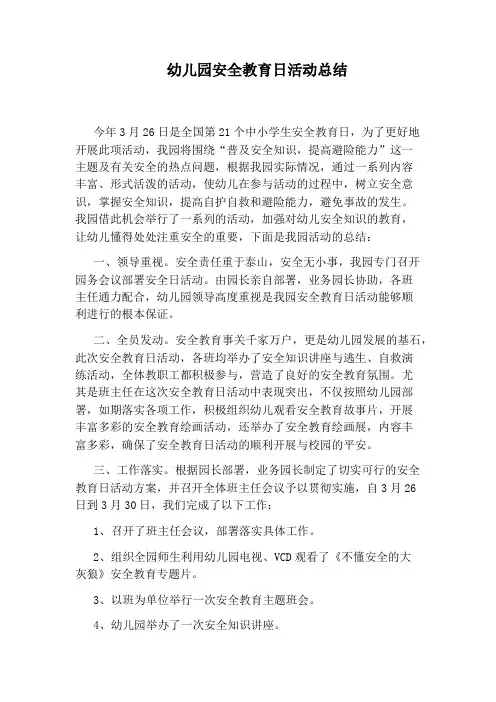 幼儿园安全教育日活动总结 3