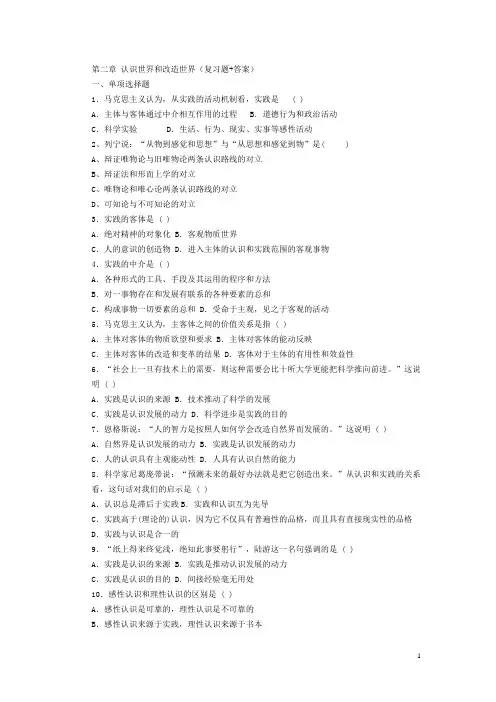 马克思主义基本原理第二章认识世界和改造世界