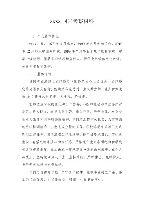 xxx同志考察材料