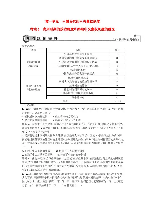2018高考历史大一轮复习 第一单元 中国古代的中央集权制度 考点1 商周时期的政治制度和秦朝中央集
