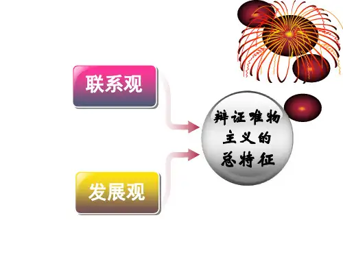 世界是永恒发展的课件(公开课)