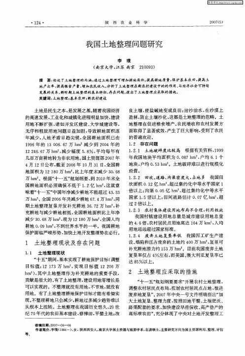 我国土地整理问题研究