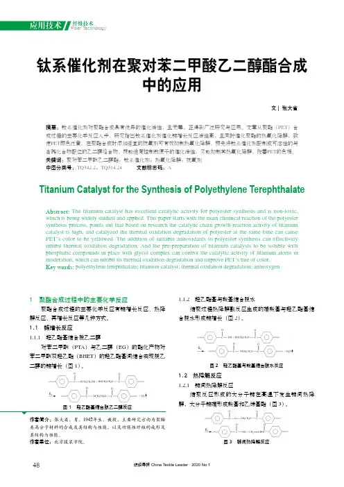钛系催化剂在聚对苯二甲酸乙二醇酯合成中的应用