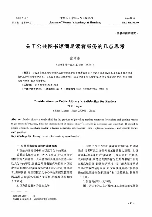 关于公共图书馆满足读者服务的几点思考