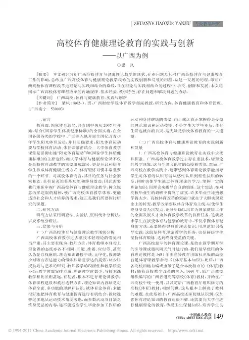 高校体育健康理论教育的实践与创新_以广西为例