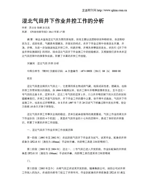 涩北气田井下作业井控工作的分析