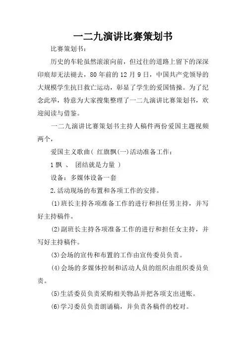 一二九演讲比赛策划书