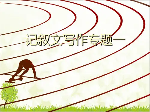 高一记叙文写作专题(课件 )