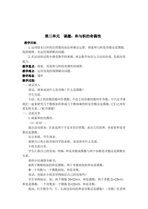苏教版五年级数学下册《第三单元  课题：和与积的奇偶性 》教学设计