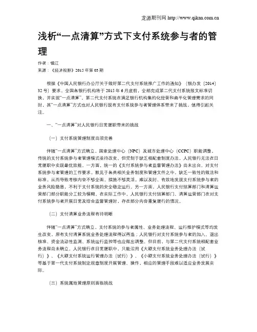 浅析“一点清算”方式下支付系统参与者的管理