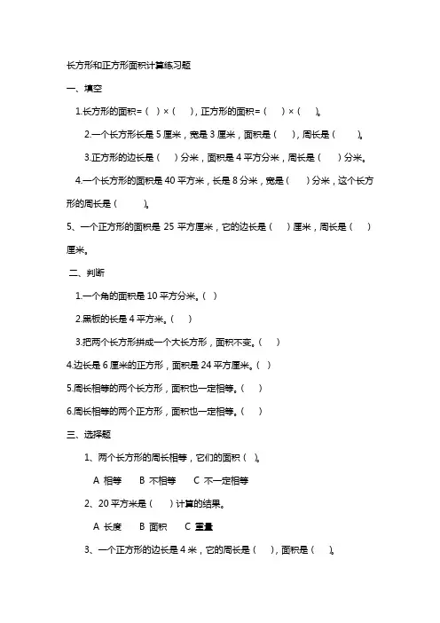长方形和正方形面积计算练习题