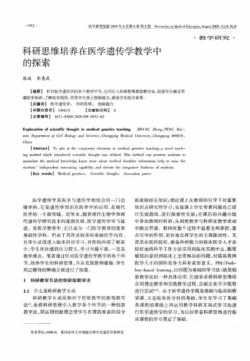 科研思维培养在医学遗传学教学中的探索