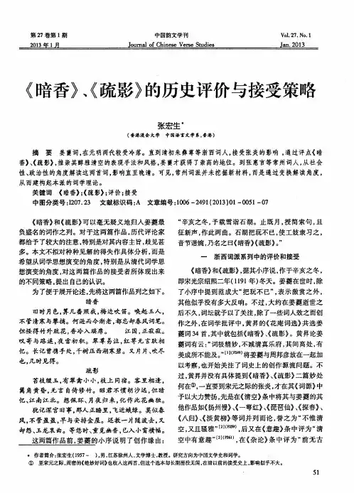 《暗香》、《疏影》的历史评价与接受策略