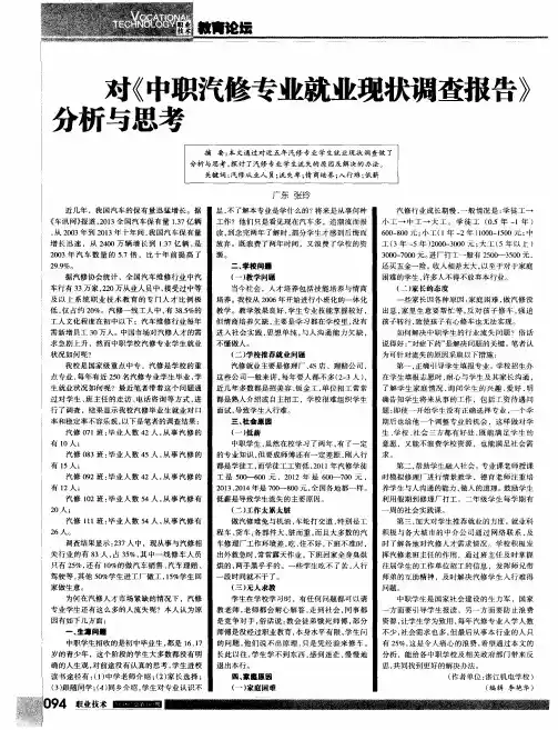对《中职汽修专业就业现状调查报告》分析与思考