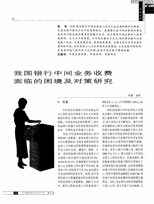 我国银行中间业务收费面临的困境及对策研究