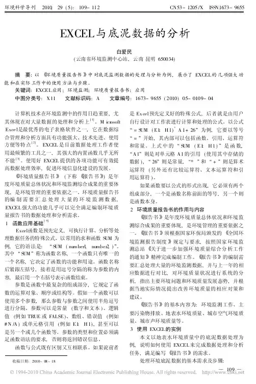 EXCEL与底泥数据的分析