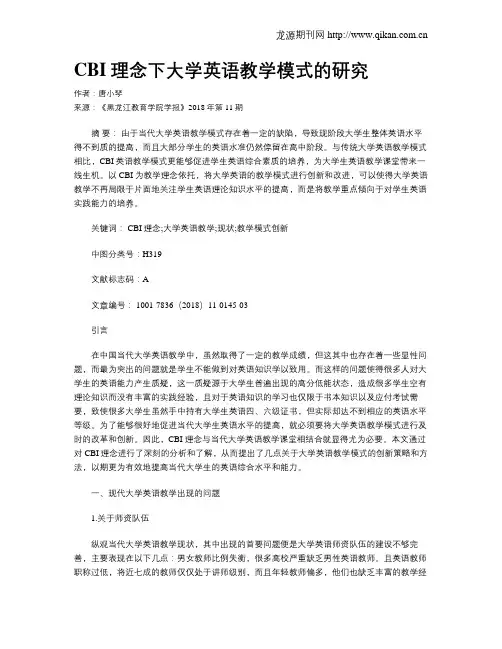 CBI理念下大学英语教学模式的研究