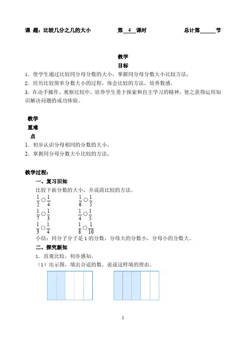 人教新课标三年级上册数学《比较几分之几的大小》教案