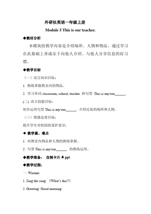 一年级上册Module5Unit1 This is our teacher.详细教案