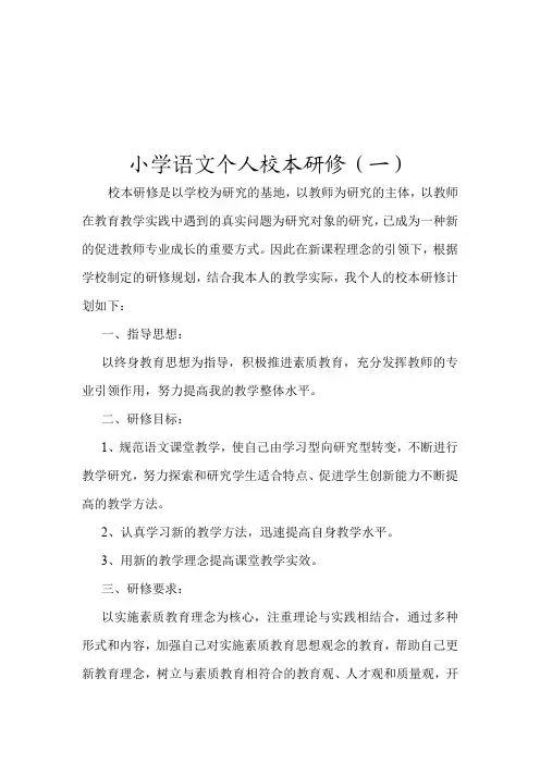小学语文教师个人校本研修(三篇) 2