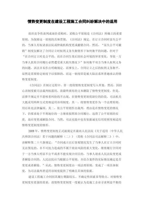 情势变更制度在建设工程施工合同纠纷解决中的适用