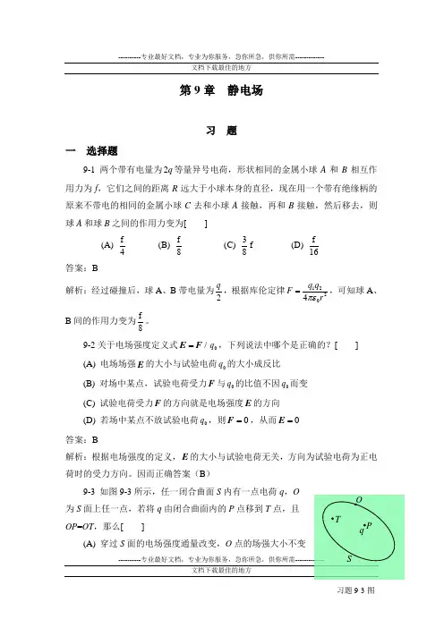 袁艳红主编大学物理学第九章课后习题答案