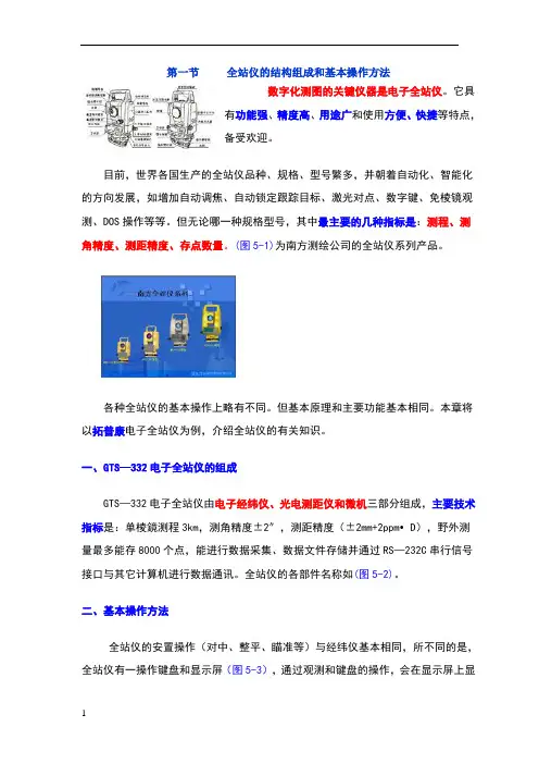 全站仪的结构组成和基本操作方法
