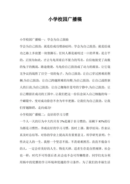 小学校园广播稿 2